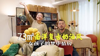 女孩子们的梦中情房搞定了！73㎡南洋复古奶油风的roomtour请查收