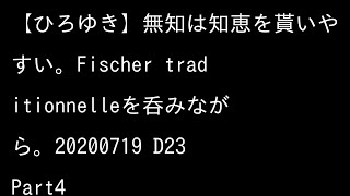 【ひろゆき】無知は知恵を貰いやすい。Fischer traditionnelleを呑みながら。20200719 D23 4