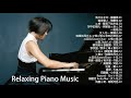 非常好聽👍2小時 //100首華語流行情歌經典钢琴曲 [ pop piano 2020 ] 流行歌曲500首钢琴曲 ♫♫ 只想靜靜聽音樂 抒情鋼琴曲 舒壓音樂 Relaxing Piano Music