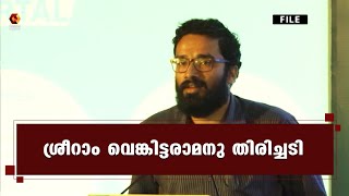 ശ്രീറാം വെങ്കിട്ടരാമനു തിരിച്ചടി; നരഹത്യാക്കുറ്റം ഒഴിവാക്കിയ വിധി ഹൈക്കോടതി സ്റ്റേ ചെയ്തു