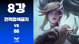 전적검색금지 vs 88ㅣ8강ㅣLCMㅣ2024 마석고등학교 E스포츠 대회