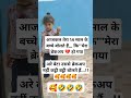 आजकल के बच्चे बोलते हैं ब्रेकअप हो गया 🤣🤣🤣 funny comedy shorts