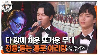 (텅)빈 소년 합창단, 마음 울리는 감동적인 ‘홀로 아리랑’ㅣ집사부일체(Master in the House)ㅣSBS ENTER.