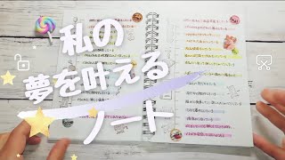 【夢を叶えるノート🌈】ワーク/潜在意識/デコノート/自己肯定感を上げる