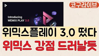 [코구심야라방]위믹스플레이 3.0의 등장! 위믹스 게임 플랫폼이 더 고도화됩니다.  #클레바소각#위믹스플레이3.0#미르M#위믹스파피루스#위믹스온보딩