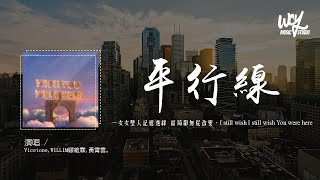 Vicetone,WILLIM繆維霖,黃霄雲 - 平行線 (Wish You Were Here)「一次次墜入記憶邊緣 結局卻無從改變，I still wish I 」(4k Video)【動