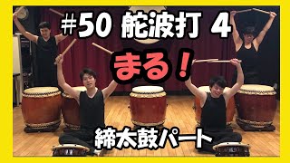 【#50 舵波打４】移動練習に大半の時間を使うｗｗｗの巻【演奏はサックリ】