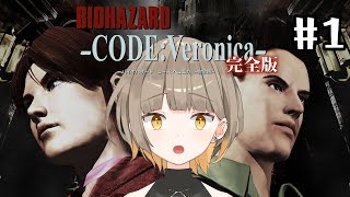 【バイオハザード CODE:Veronica】完全初見！！久しぶりの旧バイオ！！#1【新人Vtuber】#初見さん大歓迎