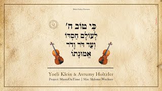 יואלי קליין \u0026 אברומי הולצלר • כי טוב השם • Ki Tov Hashem • Yoeli Klein \u0026 Avrumy Holtzler