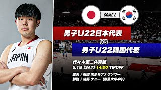 【フルゲーム】大学バスケ日韓戦！大学日本代表vs大学韓国代表｜男子 GAME2｜第47回李相佰盃日・韓大学代表バスケットボール競技大会