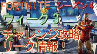 [Fortnite フォートナイト]トレの攻略動画  シーズン4 　ウィーク3　チャレンジ　リーク情報！