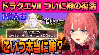 【ドラクエⅦ】ついに神の復活！この先どうなる？？【鷹嶺ルイ /ホロライブ/切り抜き】