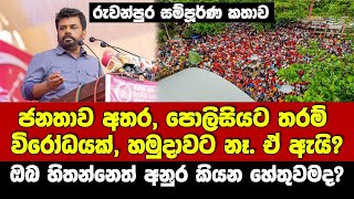 ජනතාව අතර, පොලිසියට තරම් විරෝධයක් හමුදාවට නෑ.ඒ ඇයි? -ඔබ හිතන්නෙත් අනුර කියපු හේතුවමද? -රුවන්පුර කතාව