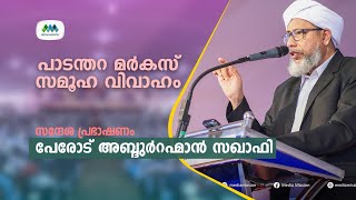 സമൂഹ വിവാഹം |  Mass Marriage | പേരോട് അബ്ദുർറഹ്മാൻ സഖാഫി | Perode Abdurahman Saquafi