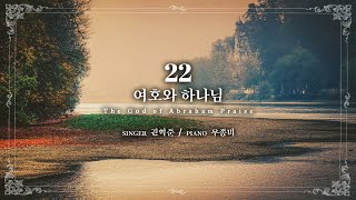 마제스티 찬송가_여호와 하나님 (The God of Abraham Praise) : 22장, 사랑침례교회, 정동수 목사, 킹제임스 흠정역 성경, 찬양, 찬송