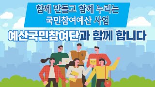 예산의 이해 5편. 예산국민참여단 활동 및 역할 소개 | 기획재정부