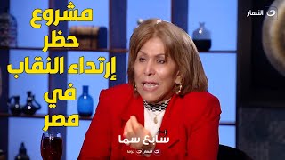 فريدة الشوباشي تفتح النار و تتحدث عن مشروعها لحظر إرتداء النقاب في مصر : مفيش بلد في العالم تقبله