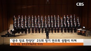 [광주CBS] 교계 뉴스 - 광주장로찬양단 25회 정기연주회