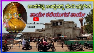 Udagatti Uddamma Devi Bakti Song ಉದ್ದಗಟ್ಟಿ ಉದ್ದಮ್ಮ್ ದೇವಿ ಸಾಂಗ್