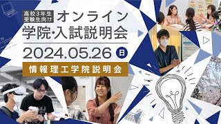 高校3年生・受験生向け オンライン学院・入試説明会2024 情報理工学院説明会