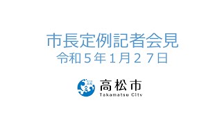 市長定例記者会見(令和5年1月27日)