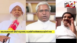 ന്യൂനപക്ഷ സ്കോളർഷിപ്പ് അനുപാതം ; ഹൈക്കോടതി വിധി സ്വാഗതം ചെയ്ത് ഓർത്തഡോക്സ് സഭ