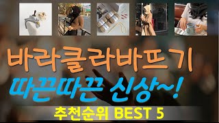 바라클라바뜨기 추천, 지금 안보면 후회함 가성비 TOP5