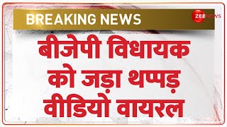 Breaking News: बीजेपी विधायक को किसने जड़ा थप्पड़? | Lakhimpur BJP MLA Slapped | Hindi | Yogesh Verma