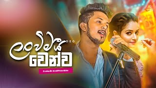 Lanwimai Wenwa Yemai ( ලංවීමයී වෙන්ව යැමයී ) Prabodh Kodithuwakku Official New Song Audios 2022