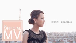 潘嘉麗 Kelly Pan [Goodbye] (【莫非，這就是愛情】插曲) Official MV