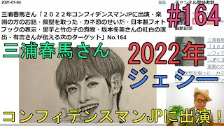 三浦春馬さん「２０２２年コンフィデンスマンJPに出演・楽園の方のお話・顔型を取った・カネ恋・日本製フォトブック表紙・里芋と竹の子の煮物・坂本冬美さんの紅白・有吉さんが伝える次のターゲット」No.164