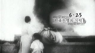 6.25 한국전쟁의 기억 1부