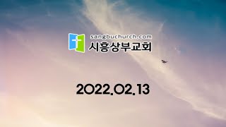 20220213 시흥상부교회 주일예배