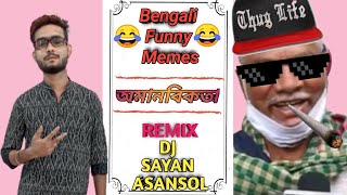 অমানবিকতা || Funny Remix || Bangla Funny Video || Funny Dialouge Dj Song || Dj Sayan Asansol