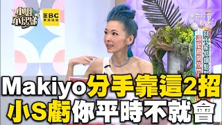 Makiyo自曝想分手都靠這2招！小S秒虧：你平時不就會？@ebcstars