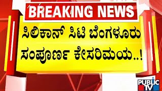 PM Narendra Modi |  ಮೋದಿ ಸಂಚರಿಸುವ ಬೆಂಗಳೂರು ರಸ್ತೆಯಲ್ಲಿ ಕೇಸರಿ ಬಾವುಟಗಳ ಹಾರಾಟ | Yoga Day | Public TV