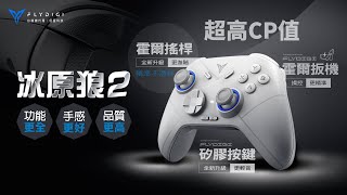 【飛智冰原狼2】超高CP值再升級，玩過都覺得超值得！ ｜信星科技官方正版影片 #遊戲手把 #飛智 #冰原狼2