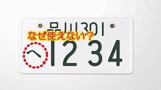 【雑学】車のナンバー　使えない４つのひらがな　「へ」はなぜ？