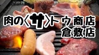 肉のサトウ商店倉敷店／Ｂ定食 #焼肉