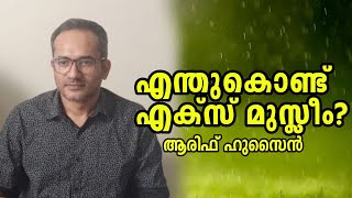 Why Ex-Muslim?/Arif Hussain/എന്തുകൊണ്ട് എക്സ് മുസ്ലിം/ ആരിഫ് ഹുസൈൻ  വിശദമാക്കുന്നു