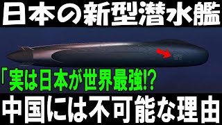 「なぜ中国には作れない!?」日本の新型潜水艦が世界最強と呼ばれる衝撃の理由！