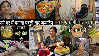 अब अकेली नहीं हूं में|नये घर में मनाया मेरा पहला जन्मदिन✨️सामने आते ही बस एक ही बात ज़ुबान पर आती है