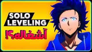 اگه رو سولو لولینگ تعصب داری،این ویدیو رو نبین!SOLO LEVELING😡😁