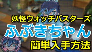 【妖怪ウォッチバスターズ】ふぶきちゃん 入手方法とステータスと魂