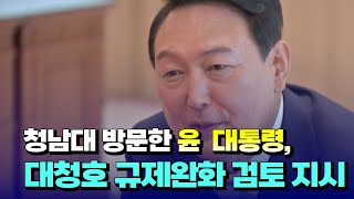 [자막뉴스] 청남대 방문한 윤 대통령, 대청호 규제완화 검토 지시