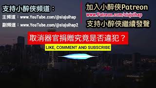 過期《隨口噏#0146》取消捐贈究竟是否違犯？（27-5-2023）