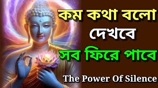 নীরব থাকার শক্তি | Gautam Buddha Motivational Story On Power Of Silence by Safal Prithibi