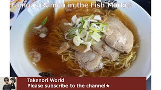 【築地の若葉でラーメン】Ramen Noodles in Tokyo Tsukiji Outer Fish Market - Japanese Street Food 街头美食　东京的拉面