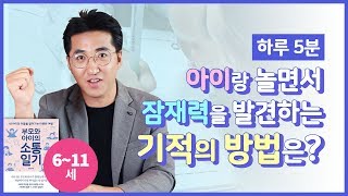 하루 5분, 아이랑 놀면서 숨은 잠재력을 발견하는 기적의 방법은?｜『부모와 아이의 소통일기』