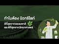 good morning nutrition การพัฒนาผลิตภัณฑ์และงานวิจัย วิเคราะห์จุดเด่นของชุดสารอาหารพื้นฐาน